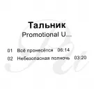 Тальник - Promotional U… (Мини-альбом) 2021