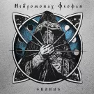 Нейромонах Феофан - Сияние (Мини-альбом) 2018