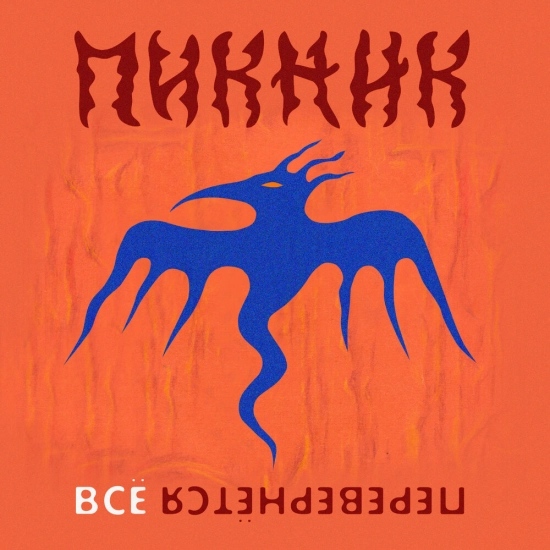 Пикник - Всё перевернётся (Сингл) 2021