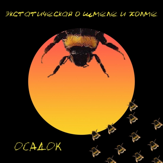 Осадок - Экстатическая о шмеле и холме (Сингл) 2021