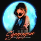 Стереополина - Суперлуние (Альбом) 2021