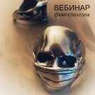 @kkinchevzona - Вебинар (Сингл) 2021