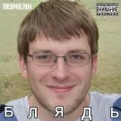 Пневмослон - Блядь (Сингл) 2021