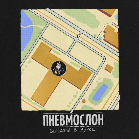Пневмослон - Выборы в дурке (Сингл) 2021