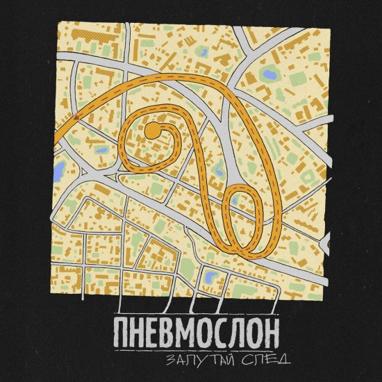 Пневмослон - Запутай след (Альбом) 2021