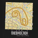 Пневмослон - Запутай след (Альбом) 2021