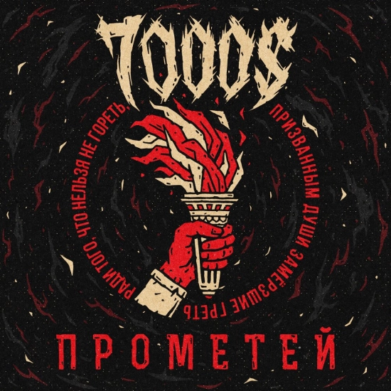 7000$ - Прометей (Альбом) 2021