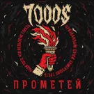 7000$ - Прометей (Альбом) 2021