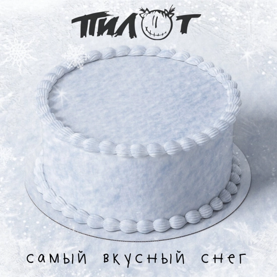 Пилот - Самый вкусный снег (Трек) 2021