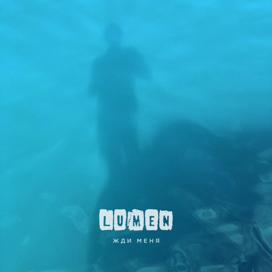 Lumen - Жди меня (Сингл) 2021