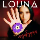 Louna - Незабудка (Сингл) 2021