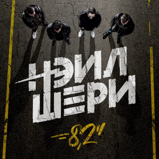 Нэил Шери - 8,2’’ (Альбом) 2021