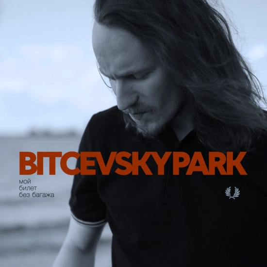 Bitcevsky park - Мой билет без багажа (Сингл) 2021