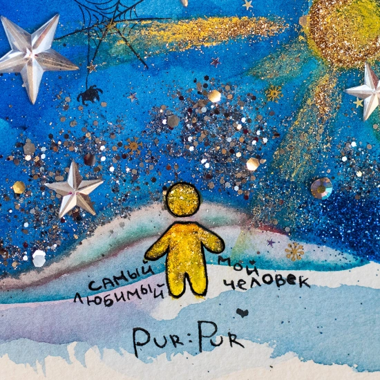 Pur:Pur - Самый любимый мой человек (Сингл) 2021