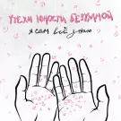 Утехи Юности Безумной - Я сам всё знаю (Сингл) 2020