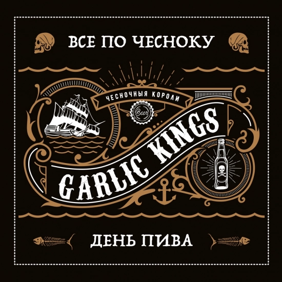 Garlic Kings - Всё по чесноку (Трек) 2021