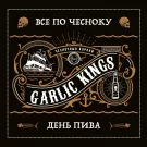 Garlic Kings - Всё по чесноку / День пива (Сингл) 2021