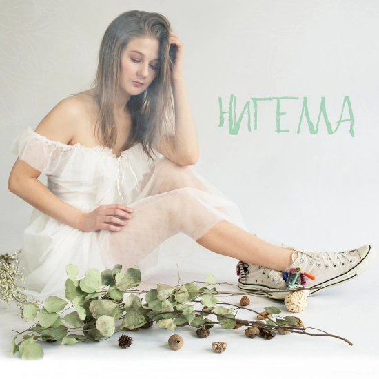 Нигелла (Мини-альбом) 2021