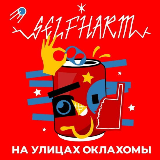 selfharm - На улицах Оклахомы (Сингл) 2021