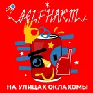 selfharm - На улицах Оклахомы (Сингл) 2021
