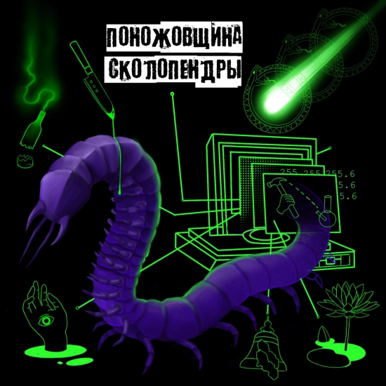Поножовщина сколопендры (Альбом) 2022