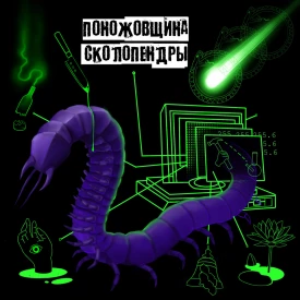 Поножовщина сколопендры - Поножовщина сколопендры (Альбом) 2022