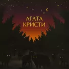 Агата Кристи - Чудеса (Альбом) 1998