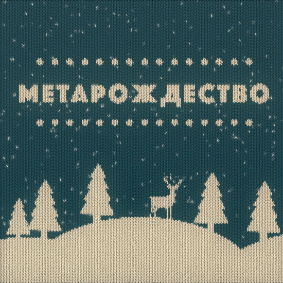 Монти Механик - метарождество (Песня) 2021