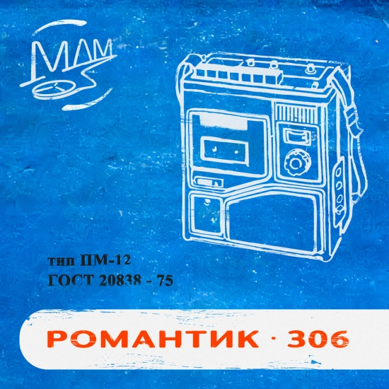 мой друг магнитофон - романтик-306 (Альбом) 2022