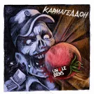 UNCLE BENS - Кармагеддон (Сингл) 2022