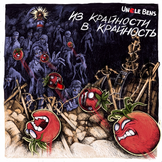 UNCLE BENS - Из Крайности в Крайность (Альбом) 2022