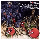 UNCLE BENS - Из Крайности в Крайность (Альбом) 2022