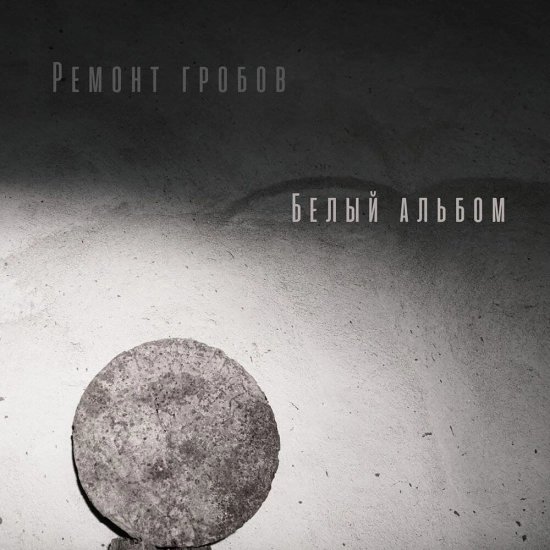 Ремонт гробов - Белый альбом (Альбом) 2022