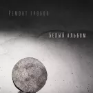 Ремонт гробов - Белый альбом (Альбом) 2022