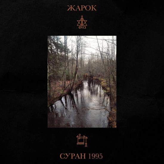 Жарок - Суран 1995 (Сингл) 2022