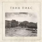 Твин Пикс - По шанхайским подвалам (Альбом) 2021
