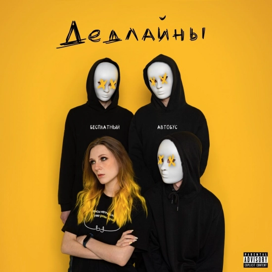 Бесплатный Автобус - Дедлайны (Сингл) 2021