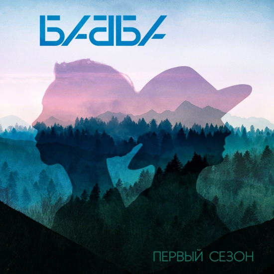 Бабба - Алкоголичка (Трек) 2022
