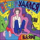 Ваянг - Вечер удался (Мини-альбом) 2019