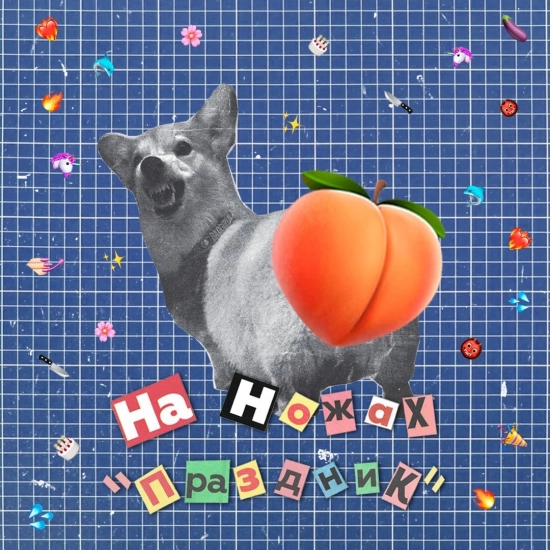 НА НОЖАХ - Праздник (Сингл) 2022