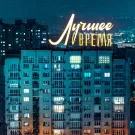 Стажеры - Лучшее время (Сингл) 2022