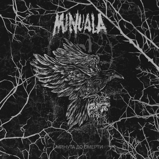 Minuala - Минута до смерти (Альбом) 2022