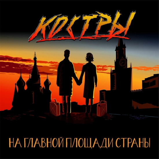 КОСТРЫ - На главной площади страны (Альбом) 2021