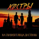 КОСТРЫ - На главной площади страны (Альбом) 2021
