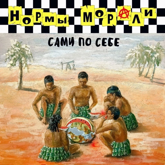 Нормы Морали - Сами по себе (Альбом) 2022
