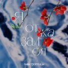 Электроптицы - Я отказался (Сингл) 2022