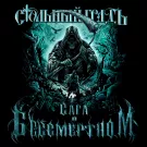 Стольный ГрадЪ - Сага о Бессмертном (Альбом) 2022