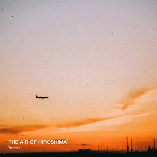 THE AIR OF HIROSHIMA - Тревога (Сингл) 2022