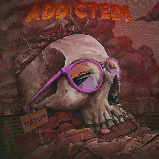 ADDicted! - Панк - это скучно (Трек) 2022