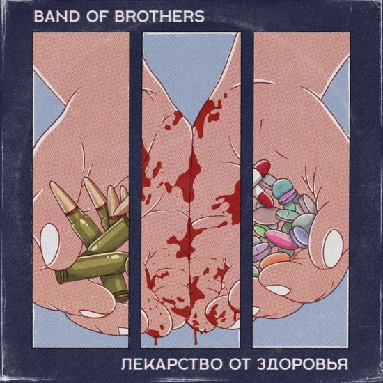 Band of Brothers - Лекарство от здоровья (Мини-альбом) 2019